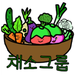 채소그룹 (토마토나라)