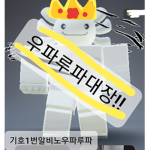 우파루파!!
