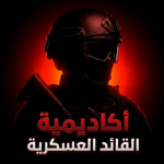 اكاديمية القائد العسكرية