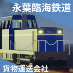 永葉臨海鉄道 | 貨物運送