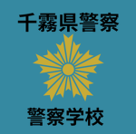 千葉県警察学校 Chiba Prefecture Police Academy