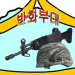 반화 부대