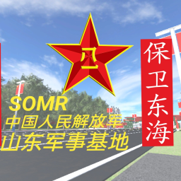 [SOMR]山东军区RP  🎉1.5🎉