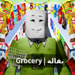 Grocery | بقالة