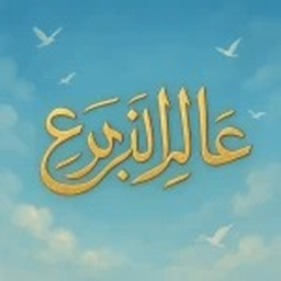 عالم تبرع
