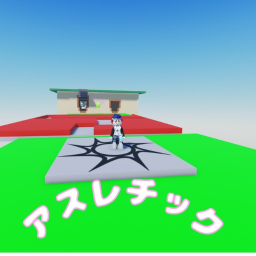 アスレチック