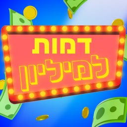 דמות למיליון 🎉 - בואו לשחק