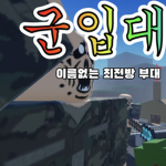 이름없는 부대