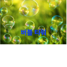Bubble Tower