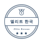 엘리트 한국