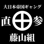 藤山組