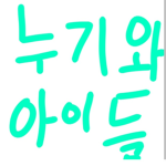 누기와 아이들