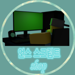 언스 스크립트 숍 / UNs script shop