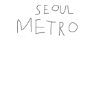 서울메트로 그룹
