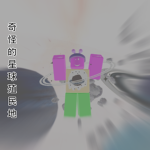奇怪的星球殖民地