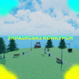 😎Украинские конкурсы💰