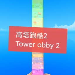 高塔跑酷2（Tower Obby2）
