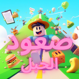 صعود الجبل
