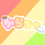 からちゃのファンクラブ