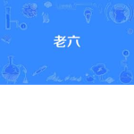 老六群組