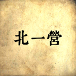 Joseon | 북일영