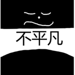 不平凡俱樂部