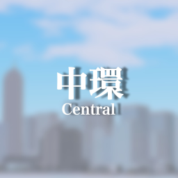 中環 Central