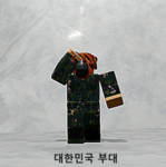 대한민국 부대 그룹 로블록스