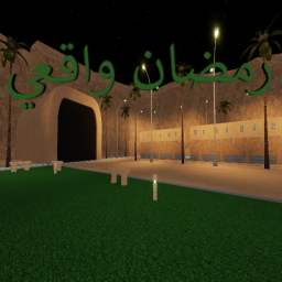 رمضان واقعي | Realistic Ramadan