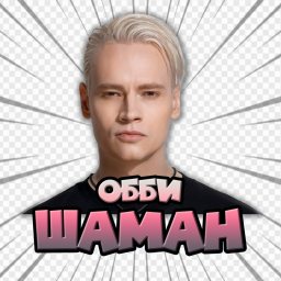 ШАМАН ОББИ