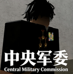 河南三门峡(中央军委)