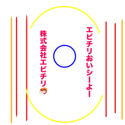 株式会社エビチリ反省室