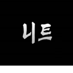 니트