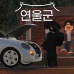 Yeonwool-Gun || 연울군