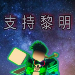 支持黎明