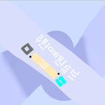 주원예원튜브 그룹