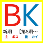 新BKグループ【第8期〜】