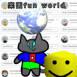 楽園fun world