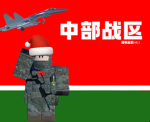 [RBX·ZB］中部战区