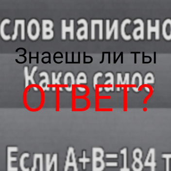 Знаешь ли ты ответ?