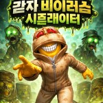 감자 바이러스 시뮬레이터