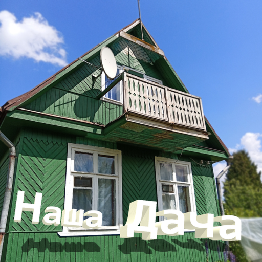 Наша дача