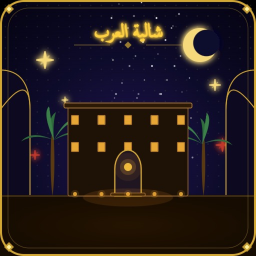 [شات] شالية العرب