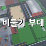비둘기 부대[KOREA]