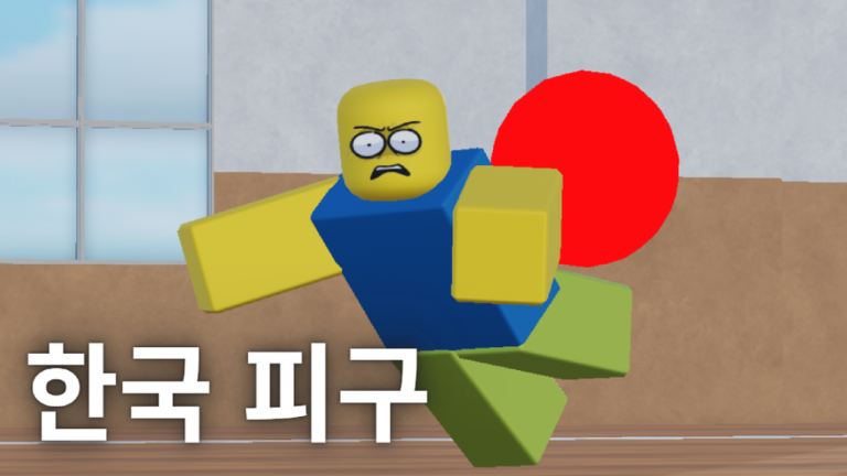 한국 피구 / 뽑기 ! - 로블록스 인디게임 상세 정보 | 로블독