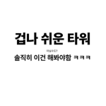 뉴비의 소통방