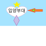 (입양) 부대