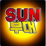 sun 부대
