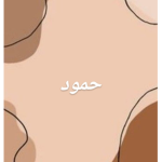 خمود