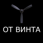 ОТ ВИНТА!